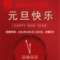 恭祝大江全體人員及全國(guó)客戶(hù)朋友們?cè)┛鞓?lè)！新年快樂(lè)