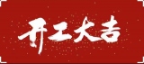 2022年2月7日，今天是個(gè)好日子，恭祝諸位開(kāi)工大吉！